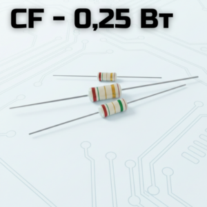 CF - 0.25 Вт