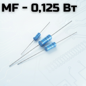 MF - 0.125 Вт