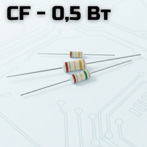 CF - 0.5 Вт