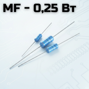 MF - 0.25 Вт