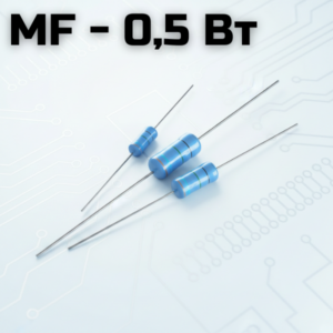 MF - 0.5 Вт