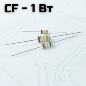 CF - 1 Вт