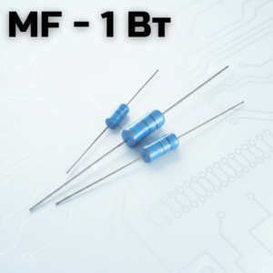 MF - 1 Вт