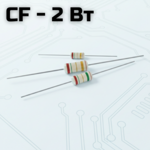CF - 2 Вт