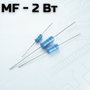 MF - 2 Вт