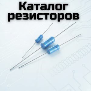 Резисторы