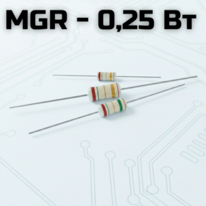 MGR - 0.25 Вт